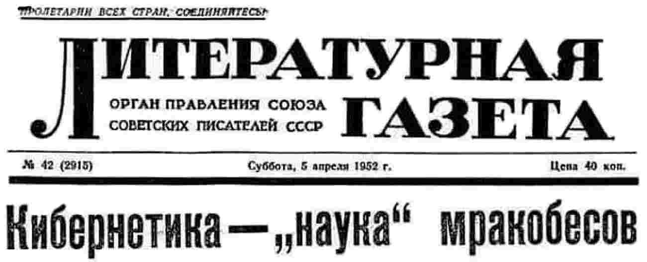 Михаил Ярошевский. Кибернетика — «наука» мракобесов